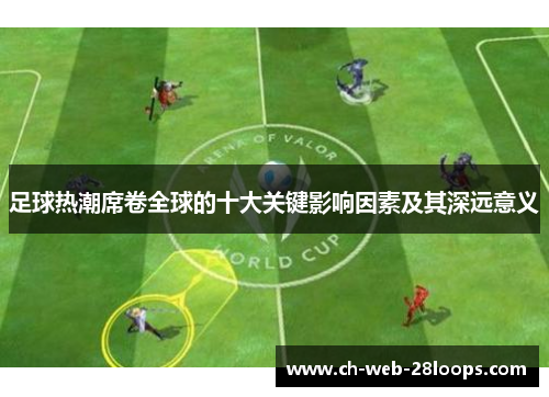 足球热潮席卷全球的十大关键影响因素及其深远意义