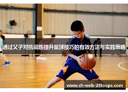 通过父子对抗训练提升篮球技巧的有效方法与实践策略