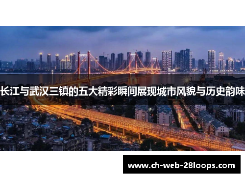长江与武汉三镇的五大精彩瞬间展现城市风貌与历史韵味