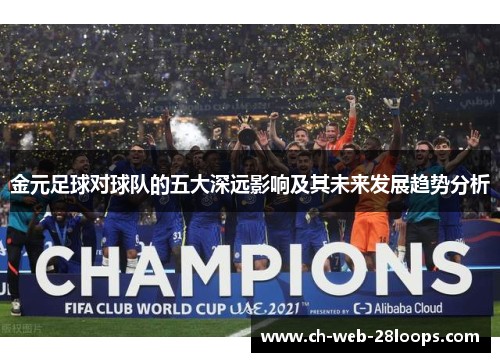 金元足球对球队的五大深远影响及其未来发展趋势分析