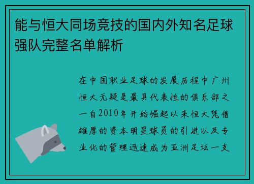 能与恒大同场竞技的国内外知名足球强队完整名单解析 能与恒大同场竞技的国内外知名足球强队完整名单解析