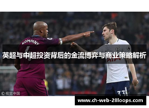 英超与中超投资背后的金流博弈与商业策略解析 英超与中超投资背后的金流博弈与商业策略解析