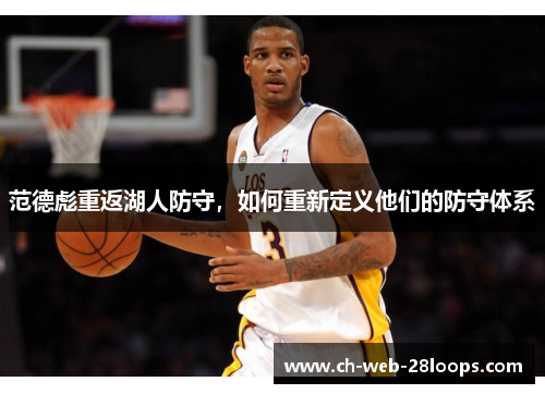 范德彪重返湖人防守，如何重新定义他们的防守体系
