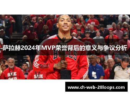 萨拉赫2024年MVP荣誉背后的意义与争议分析