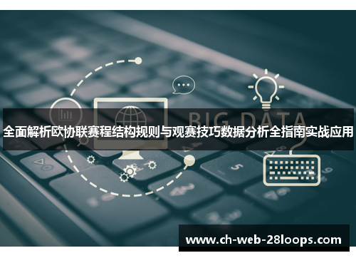 全面解析欧协联赛程结构规则与观赛技巧数据分析全指南实战应用