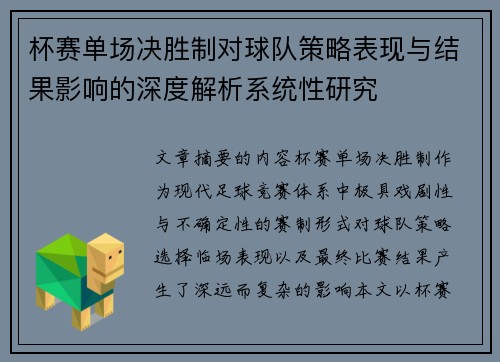 杯赛单场决胜制对球队策略表现与结果影响的深度解析系统性研究 杯赛单场决胜制对球队策略表现与结果影响的深度解析系统性研究