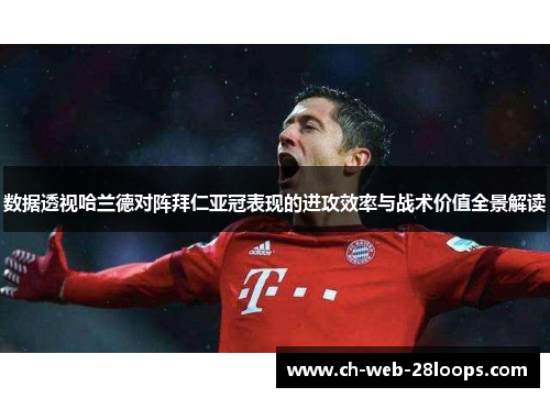 数据透视哈兰德对阵拜仁亚冠表现的进攻效率与战术价值全景解读 数据透视哈兰德对阵拜仁亚冠表现的进攻效率与战术价值全景解读
