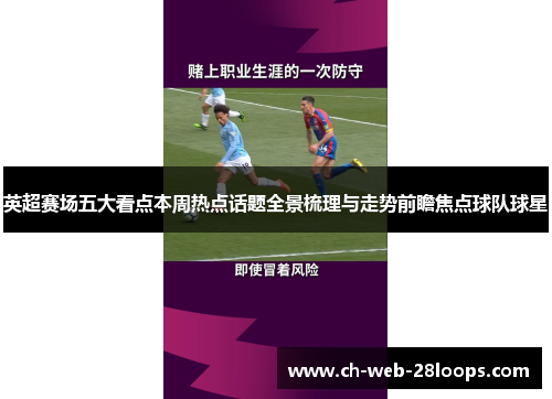 英超赛场五大看点本周热点话题全景梳理与走势前瞻焦点球队球星 英超赛场五大看点本周热点话题全景梳理与走势前瞻焦点球队球星