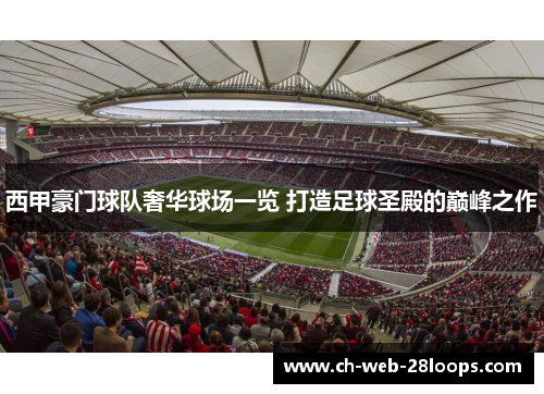 西甲豪门球队奢华球场一览 打造足球圣殿的巅峰之作