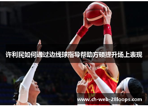 许利民如何通过边线球指导帮助方硕提升场上表现