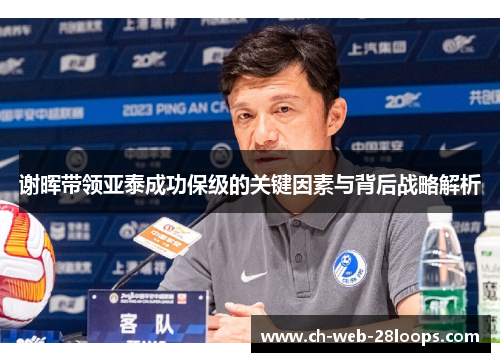 谢晖带领亚泰成功保级的关键因素与背后战略解析