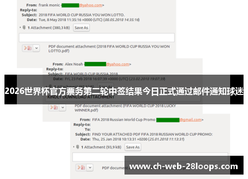 2026世界杯官方票务第二轮中签结果今日正式通过邮件通知球迷 2026世界杯官方票务第二轮中签结果今日正式通过邮件通知球迷