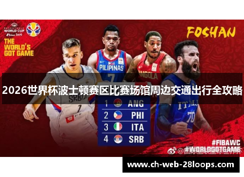 2026世界杯波士顿赛区比赛场馆周边交通出行全攻略 2026世界杯波士顿赛区比赛场馆周边交通出行全攻略