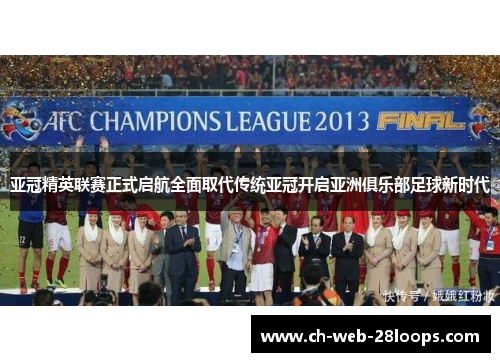 亚冠精英联赛正式启航全面取代传统亚冠开启亚洲俱乐部足球新时代