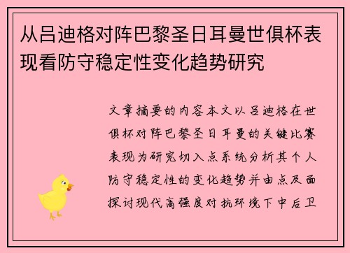 从吕迪格对阵巴黎圣日耳曼世俱杯表现看防守稳定性变化趋势研究 从吕迪格对阵巴黎圣日耳曼世俱杯表现看防守稳定性变化趋势研究
