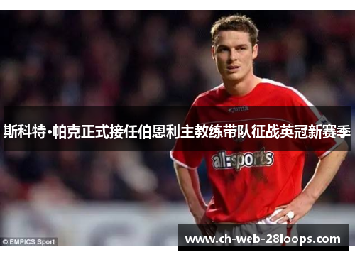 斯科特·帕克正式接任伯恩利主教练带队征战英冠新赛季