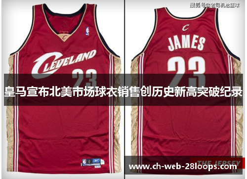 皇马宣布北美市场球衣销售创历史新高突破纪录