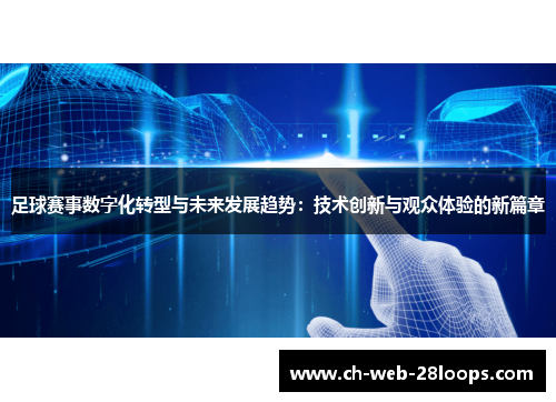 足球赛事数字化转型与未来发展趋势：技术创新与观众体验的新篇章