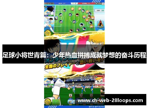 足球小将世青篇：少年热血拼搏成就梦想的奋斗历程