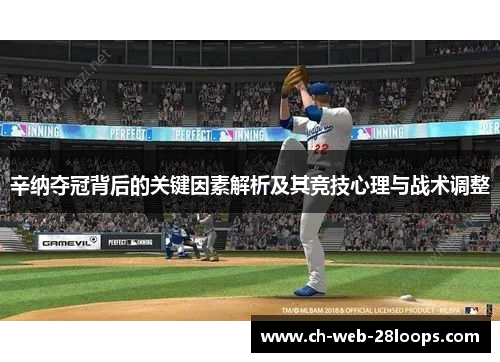 辛纳夺冠背后的关键因素解析及其竞技心理与战术调整