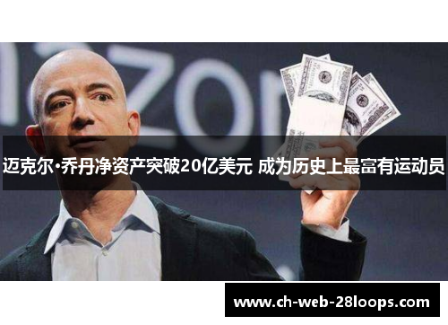 迈克尔·乔丹净资产突破20亿美元 成为历史上最富有运动员