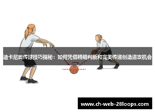 迪卡尼奥传球技巧揭秘：如何凭借精确判断和完美传递创造进攻机会