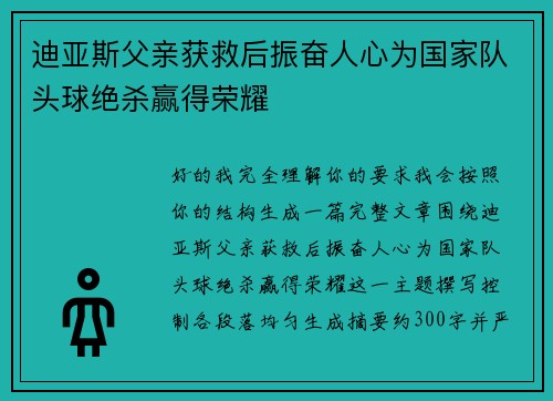 迪亚斯父亲获救后振奋人心为国家队头球绝杀赢得荣耀