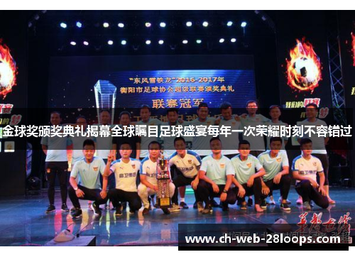 金球奖颁奖典礼揭幕全球瞩目足球盛宴每年一次荣耀时刻不容错过