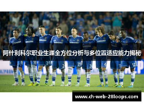 阿什利科尔职业生涯全方位分析与多位置适应能力揭秘