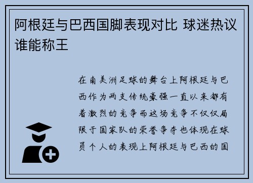 阿根廷与巴西国脚表现对比 球迷热议谁能称王