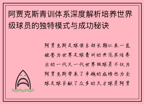 阿贾克斯青训体系深度解析培养世界级球员的独特模式与成功秘诀
