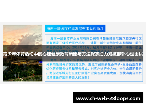 青少年体育活动中的心理健康教育策略与方法探索助力对抗抑郁心理困扰