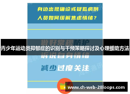 青少年运动员抑郁症的识别与干预策略探讨及心理援助方法
