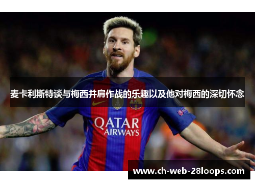 麦卡利斯特谈与梅西并肩作战的乐趣以及他对梅西的深切怀念