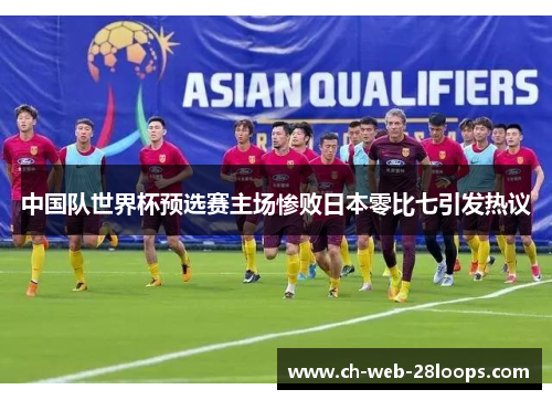 中国队世界杯预选赛主场惨败日本零比七引发热议