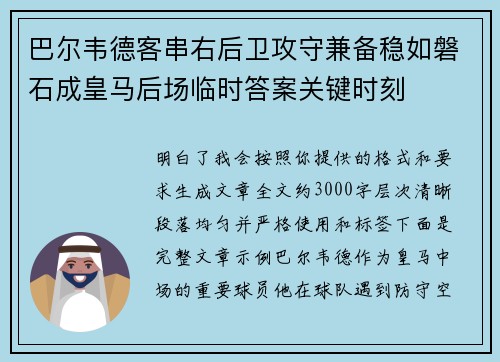 巴尔韦德客串右后卫攻守兼备稳如磐石成皇马后场临时答案关键时刻