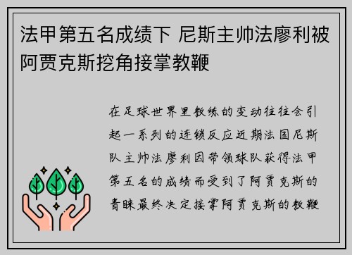 法甲第五名成绩下 尼斯主帅法廖利被阿贾克斯挖角接掌教鞭