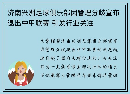 济南兴洲足球俱乐部因管理分歧宣布退出中甲联赛 引发行业关注