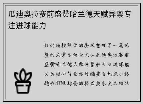 瓜迪奥拉赛前盛赞哈兰德天赋异禀专注进球能力