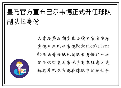 皇马官方宣布巴尔韦德正式升任球队副队长身份