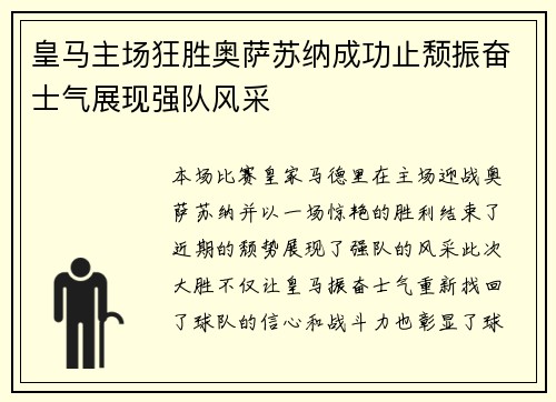 皇马主场狂胜奥萨苏纳成功止颓振奋士气展现强队风采