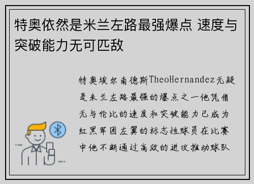 特奥依然是米兰左路最强爆点 速度与突破能力无可匹敌