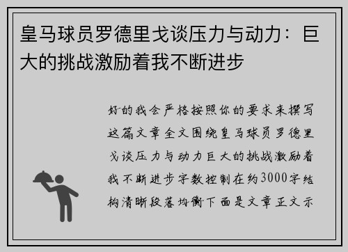 皇马球员罗德里戈谈压力与动力：巨大的挑战激励着我不断进步