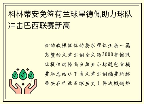 科林蒂安免签荷兰球星德佩助力球队冲击巴西联赛新高
