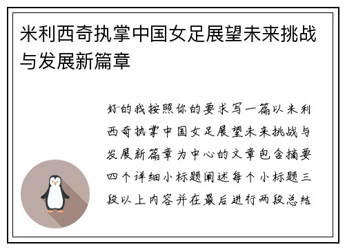 米利西奇执掌中国女足展望未来挑战与发展新篇章