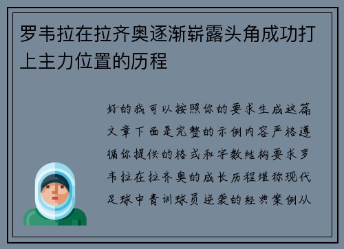 罗韦拉在拉齐奥逐渐崭露头角成功打上主力位置的历程