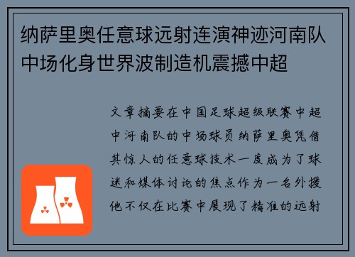 纳萨里奥任意球远射连演神迹河南队中场化身世界波制造机震撼中超 纳萨里奥任意球远射连演神迹河南队中场化身世界波制造机震撼中超