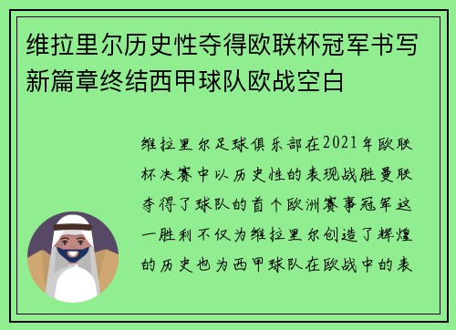 维拉里尔历史性夺得欧联杯冠军书写新篇章终结西甲球队欧战空白