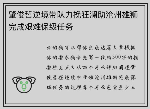肇俊哲逆境带队力挽狂澜助沧州雄狮完成艰难保级任务