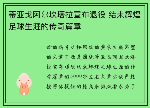 蒂亚戈阿尔坎塔拉宣布退役 结束辉煌足球生涯的传奇篇章